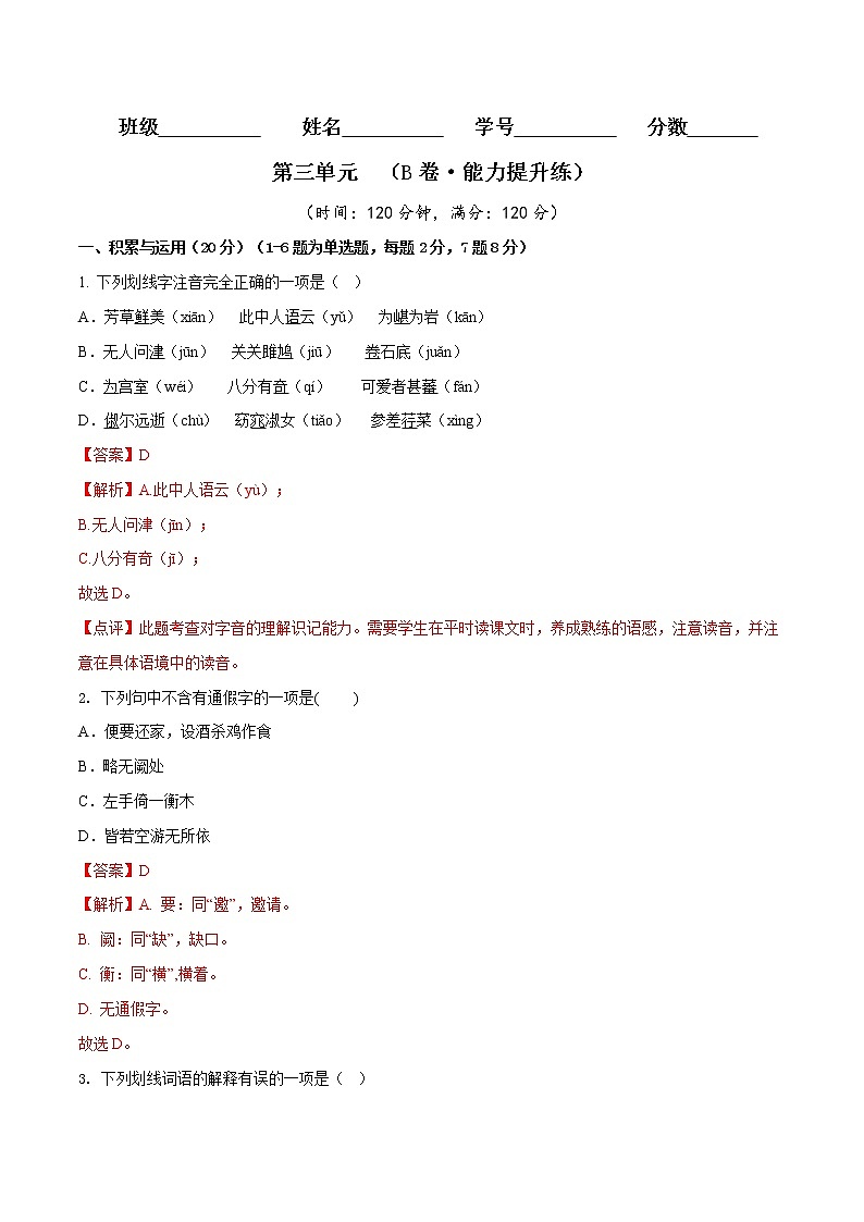第三单元（培优卷）——2022-2023学年八年级下册语文单元卷（原卷版+解析版）01
