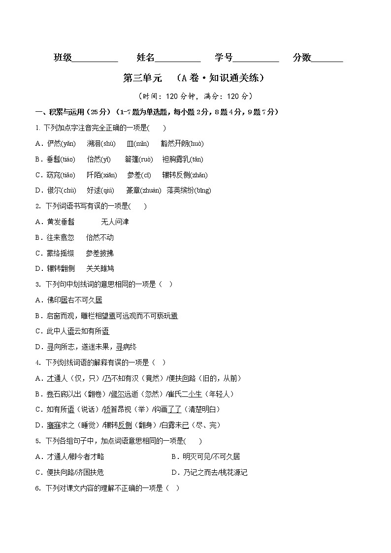 第三单元（基础卷）——2022-2023学年八年级下册语文单元卷（原卷版+解析版）01