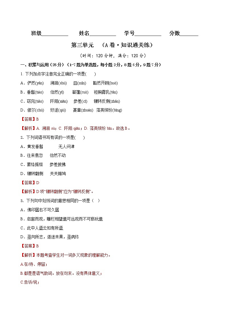 第三单元（基础卷）——2022-2023学年八年级下册语文单元卷（原卷版+解析版）01