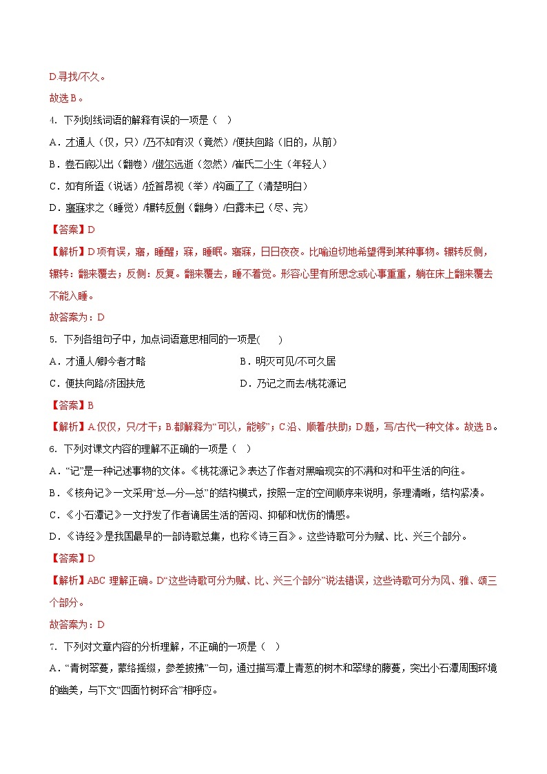 第三单元（基础卷）——2022-2023学年八年级下册语文单元卷（原卷版+解析版）02