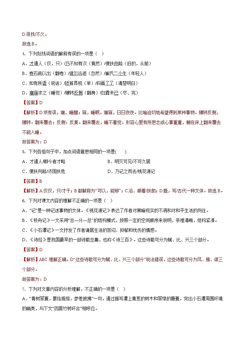第三单元（基础卷）——2022-2023学年八年级下册语文单元卷（原卷版+解析版）02