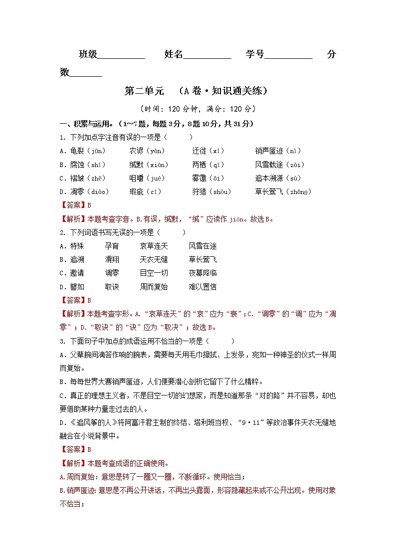 第二单元（基础卷）——2022-2023学年八年级下册语文单元卷（原卷版+解析版）01