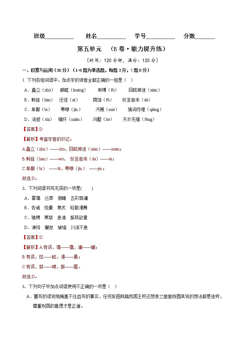 第五单元（培优卷）——2022-2023学年八年级下册语文单元卷（原卷版+解析版）01