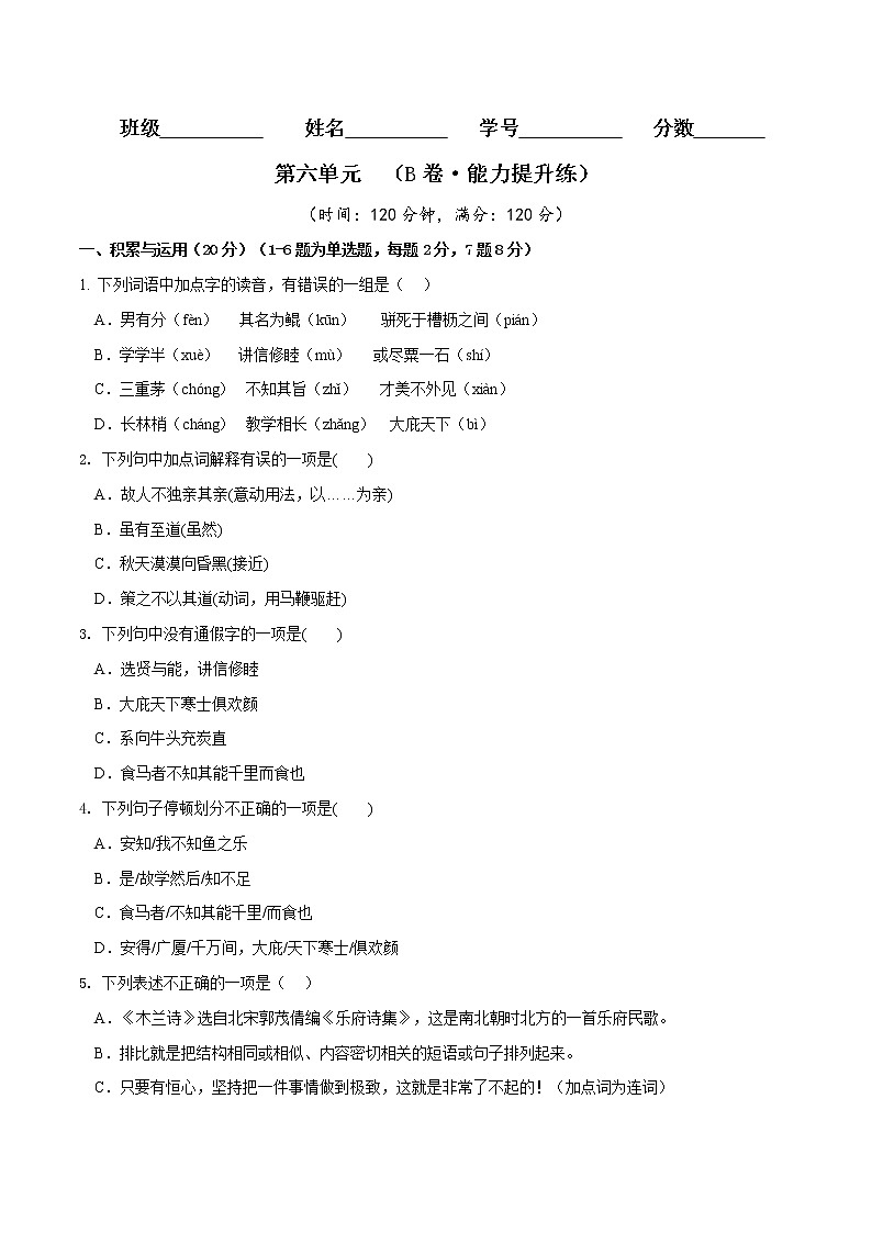 第六单元（培优卷）——2022-2023学年八年级下册语文单元卷（原卷版+解析版）01