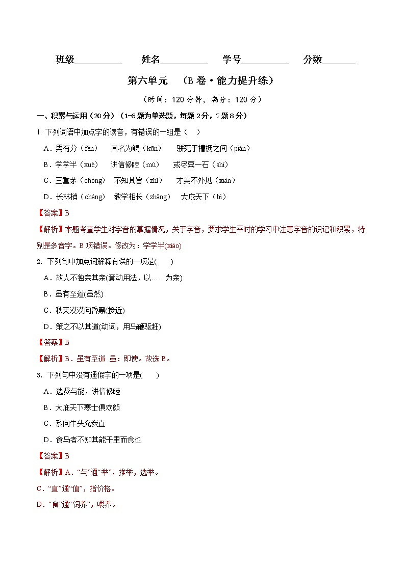 第六单元（培优卷）——2022-2023学年八年级下册语文单元卷（原卷版+解析版）01
