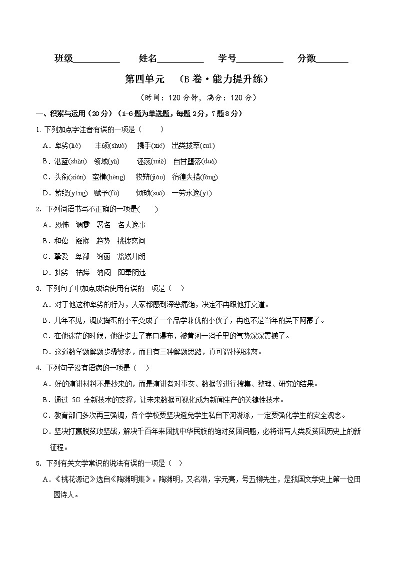 第四单元（培优卷）（原卷版）——2022-2023学年八年级下册语文单元卷第1页
