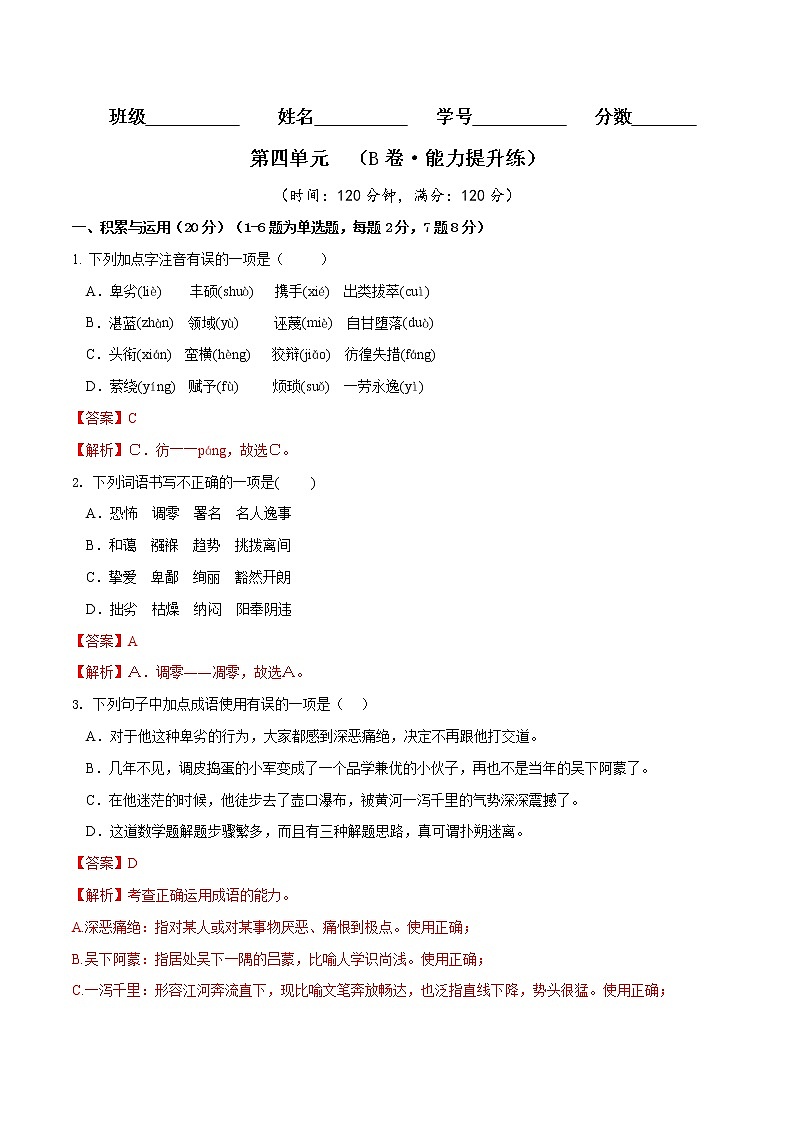 第四单元（培优卷）（解析版）——2022-2023学年八年级下册语文单元卷第1页