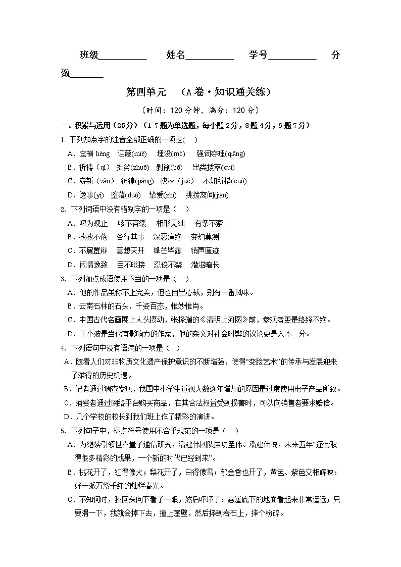 第四单元（基础卷）（原卷版）——2022-2023学年八年级下册语文单元卷第1页
