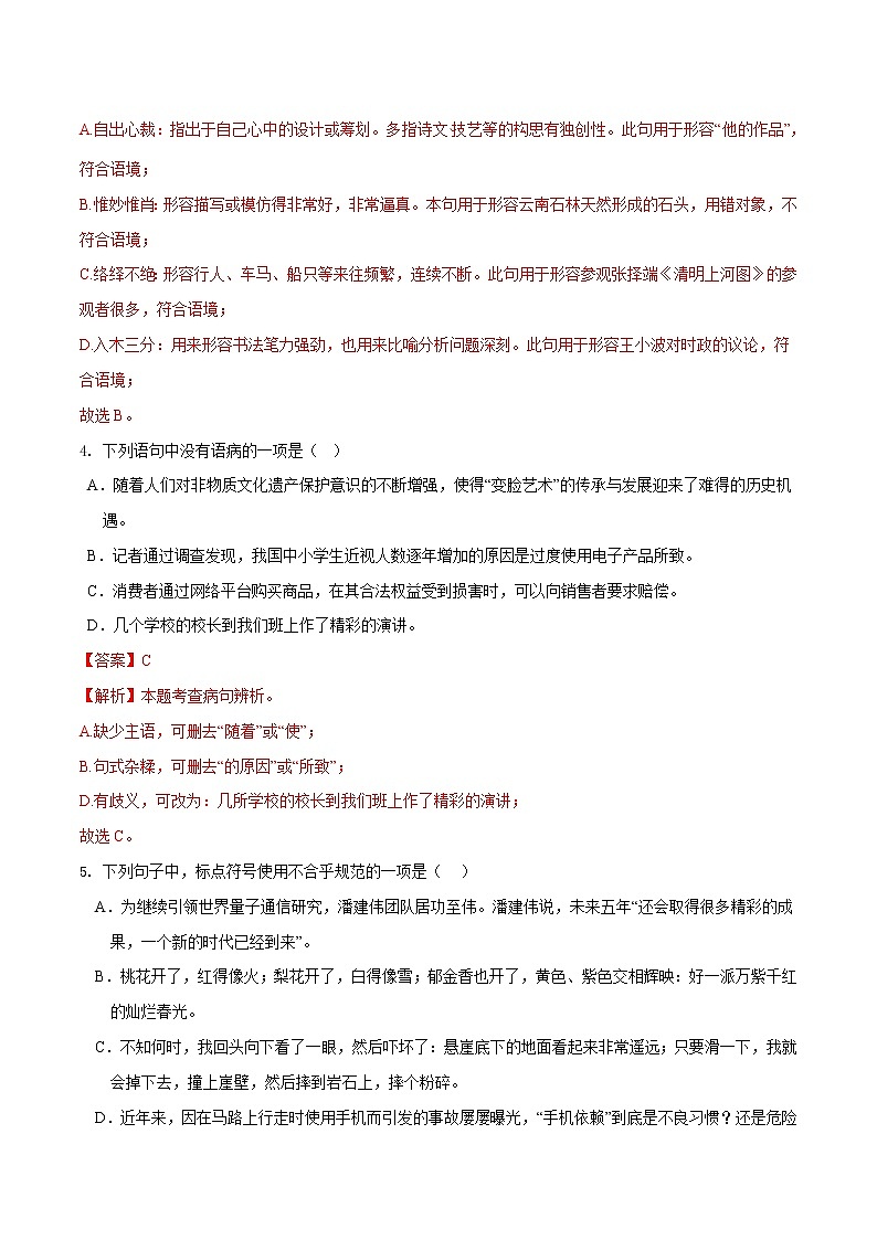 第四单元（基础卷）（解析版）——2022-2023学年八年级下册语文单元卷第2页