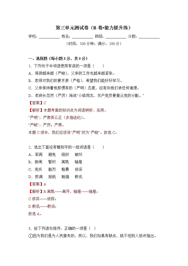 第三单元（培优卷）解析版——2022-2023学年六年级下册语文单元卷（部编版五四制）（上海专用）第1页