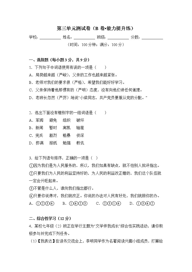 第三单元（培优卷）原卷版——2022-2023学年六年级下册语文单元卷（部编版五四制）（上海专用）第1页