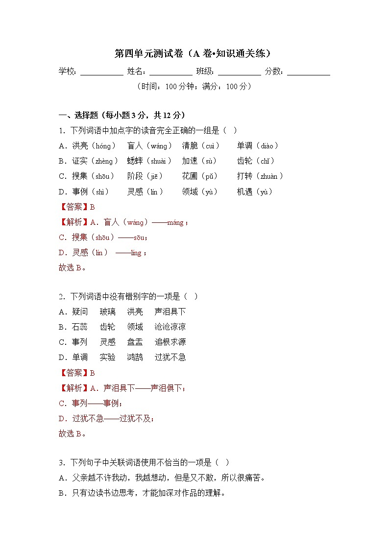 第四单元（基础卷）——2022-2023学年六年级下册语文单元卷（部编版五四制）（上海专用）（原卷版+解析版）01