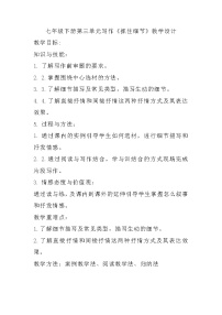 初中语文人教部编版七年级下册第三单元写作 抓住细节教学设计