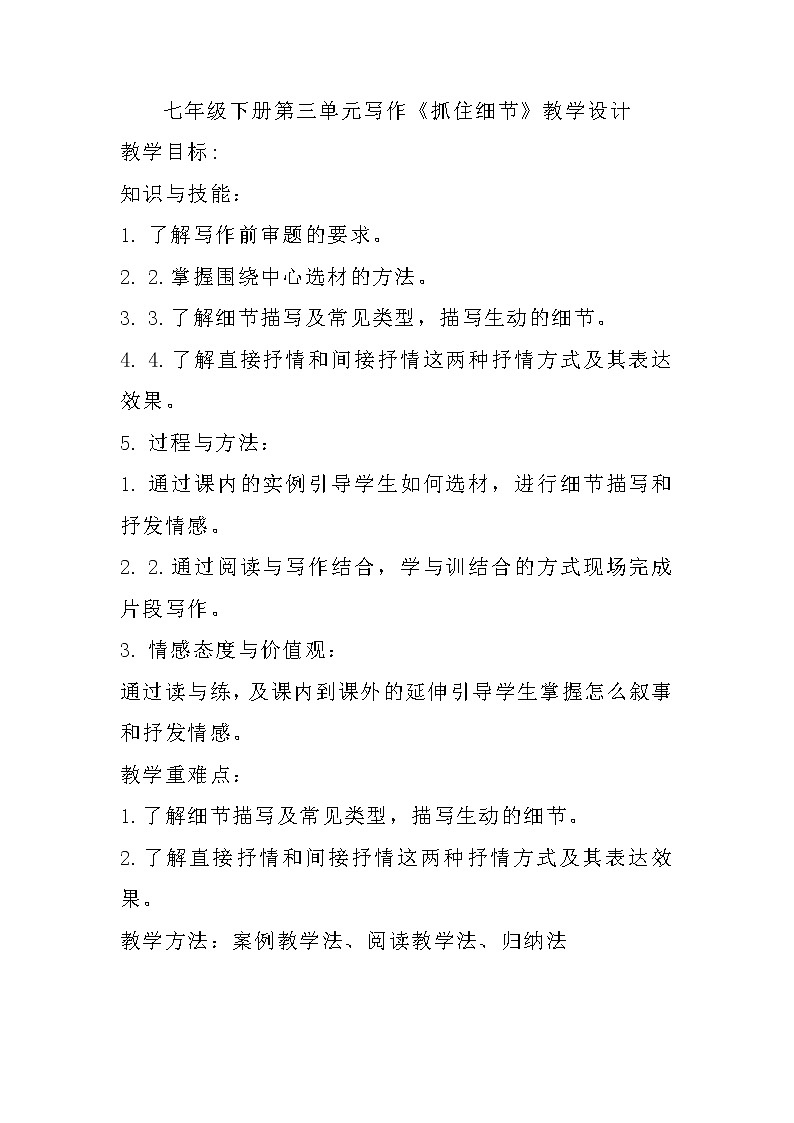 写作《抓住细节》教学设计部编版语文七年级下册第1页