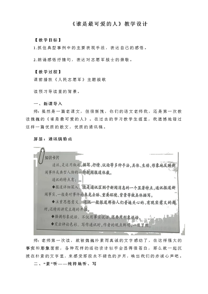 第7课《谁是最可爱的人》教学设计   部编版语文七年级下册第1页