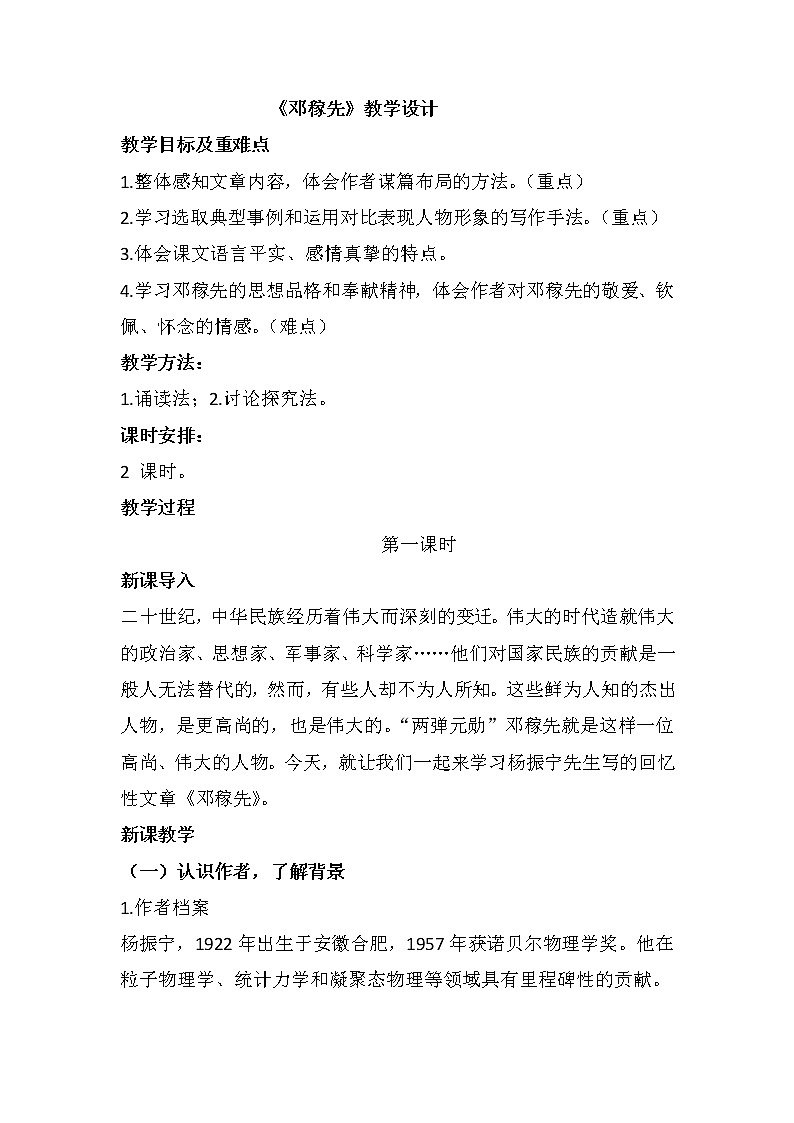 第1课《邓稼先》教案   部编版语文七年级下册第1页