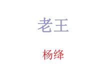 语文七年级下册老王说课ppt课件