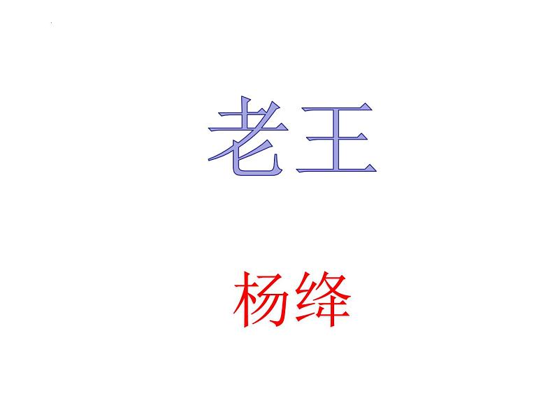 第11课《老王》课件2022-2023学年部编版语文七年级下册第1页