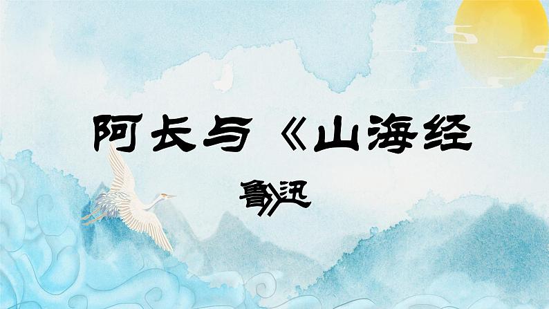 第10课阿长与《山海经》课件2022-2023学年部编版语文七年级下册第1页