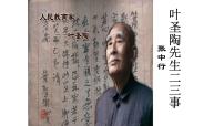 初中语文人教部编版七年级下册叶圣陶先生二三事课文配套课件ppt