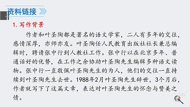 第14课《叶圣陶先生二三事》课件2022—2023学年部编版语文七年级下册第5页