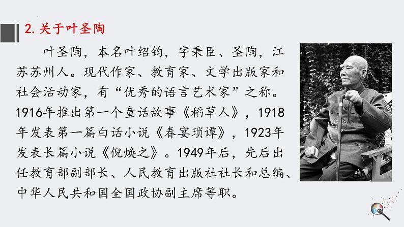 第14课《叶圣陶先生二三事》课件2022—2023学年部编版语文七年级下册第6页