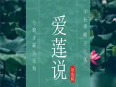 第17课《爱莲说》课件2022-2023学年部编版语文七年级下册