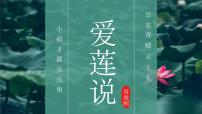 语文七年级下册爱莲说教学课件ppt