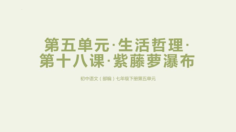 第18课《紫藤萝瀑布》课件2022—2023学年部编版语文七年级下册第1页