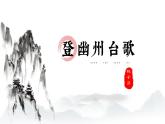 第21课《古代诗歌五首——登幽州台歌》课件2022—2023学年部编版语文七年级下册》