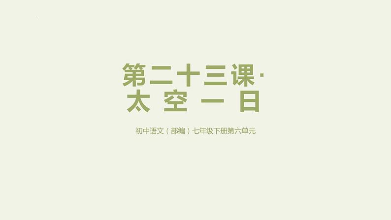 第23课《太空一日》课件2022-2023学年部编版语文七年级下册第1页