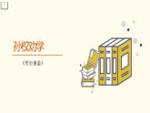 第4课《孙权劝学》课件2022-2023学年部编版语文七年级下册