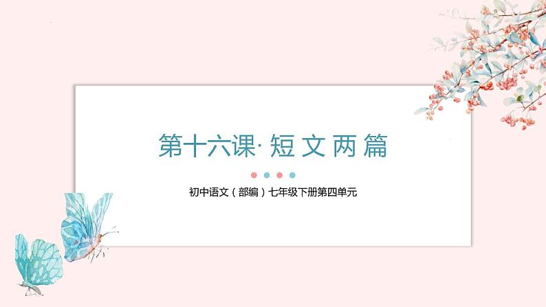 第17课《短文两篇》课件2022—2023学年部编版语文七年级下册01