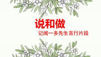 初中语文人教部编版七年级下册说和做集体备课ppt课件