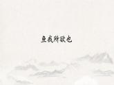 第9课《鱼我所欲也+》课件2022-2023学年部编版语文九年级下册
