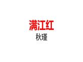 第12課《詞四首——滿江紅（小住京華）》課件2022—2023學年部編版語文九年級下冊