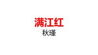 九年级下册满江红小住京华教课内容课件ppt