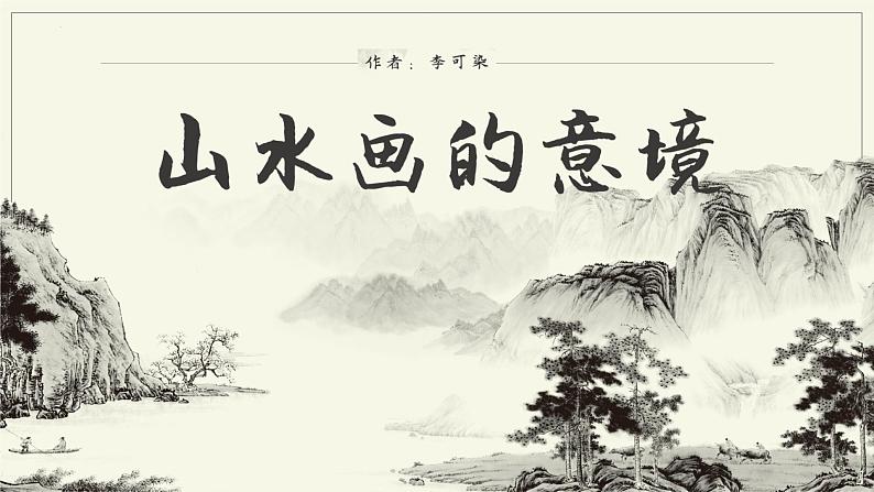第14课《山水画的意境》课件2022-2023学年部编版语文九年级下册第1页
