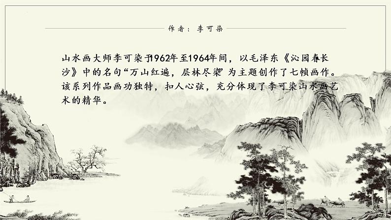 第14课《山水画的意境》课件2022-2023学年部编版语文九年级下册第3页