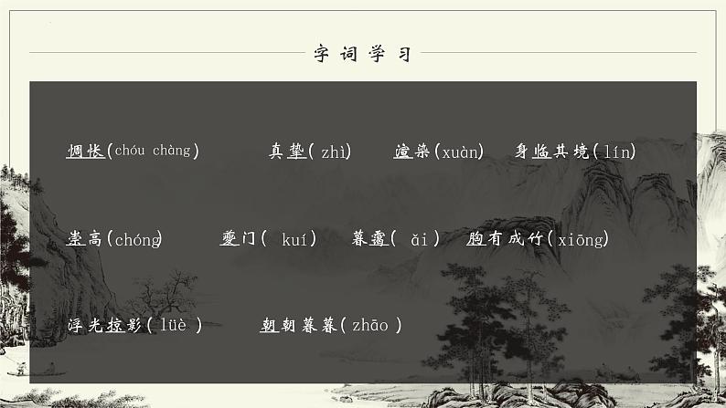 第14课《山水画的意境》课件2022-2023学年部编版语文九年级下册第8页