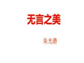 第15课《无言之美》课件2022—2023学年部编版语文九年级下册