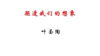 初中语文人教部编版九年级下册驱遣我们的想象教课内容ppt课件