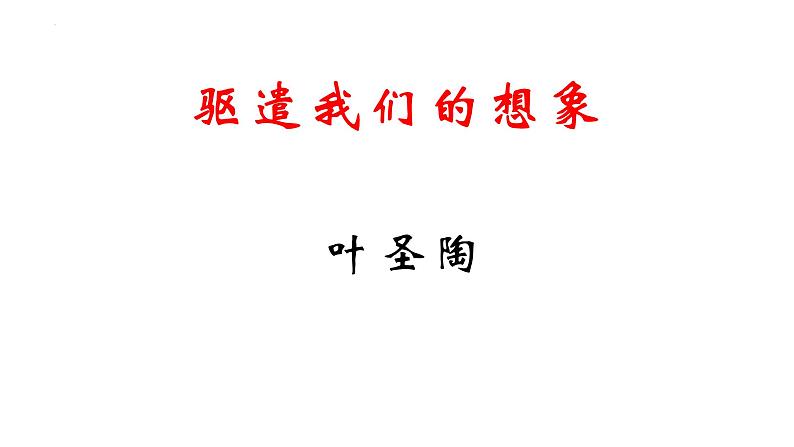 第16课《驱遣我们的想象》课件2022—2023学年部编版语文九年级下册01