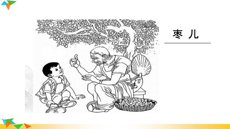 第19课《枣儿》课件2022-2023学年部编版语文九年级下册01