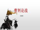 第20课《曹刿论战》课件2022-2023学年部编版语文九年级下册