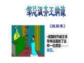 第21课《邹忌讽齐王纳谏》课件2022—2023学年部编版语文九年级下册