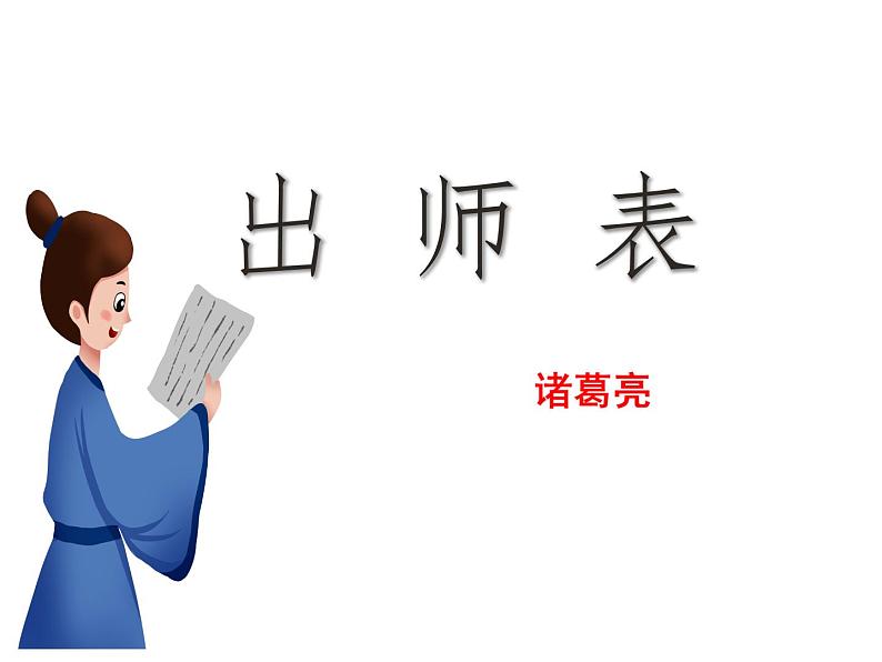 第23课《出师表》课件2022-2023学年部编版语文九年级下册第2页