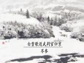 第24课《白雪歌送武判官归京》课件022-2023学年部编版语文九年级下册