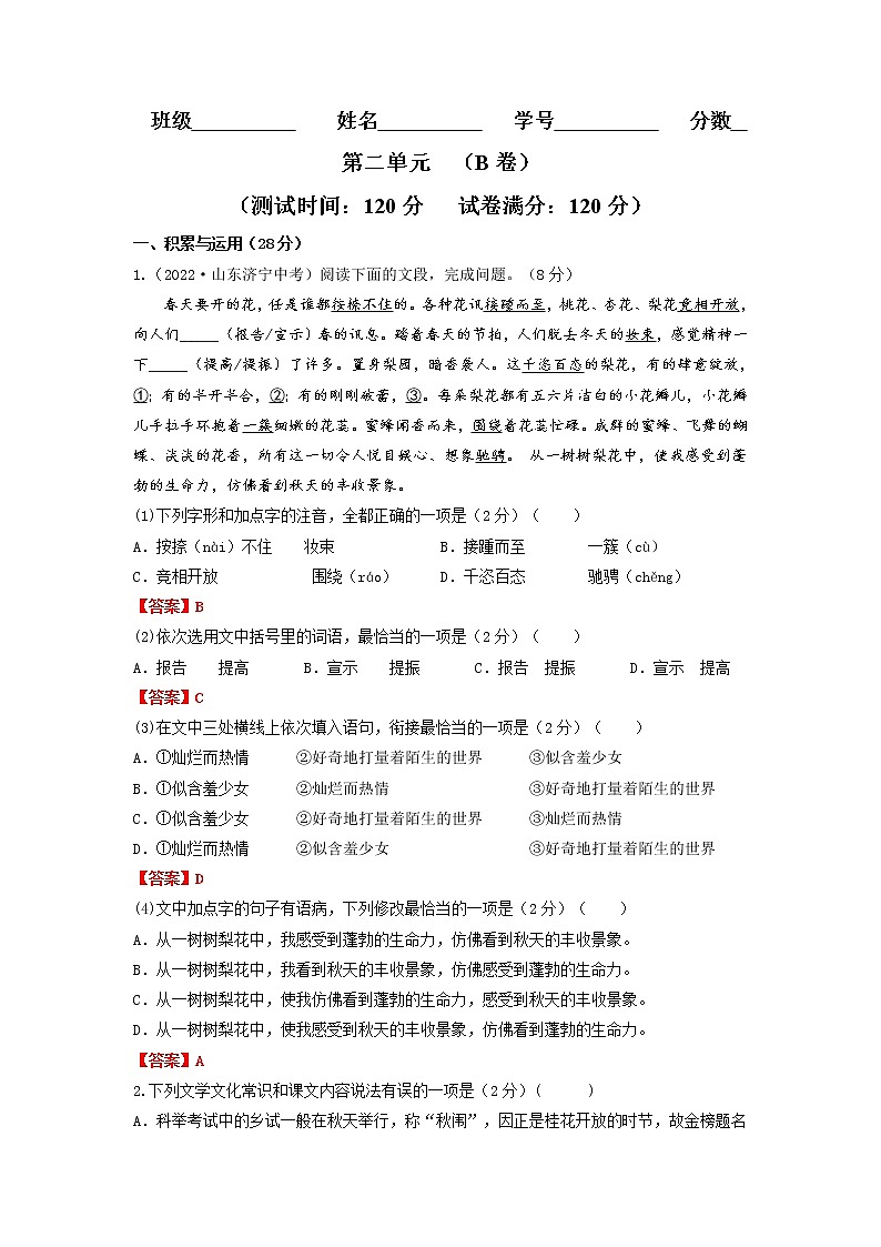 第二单元 （培优卷）——2022-2023学年九年级下册语文单元卷（原卷版+解析版）01