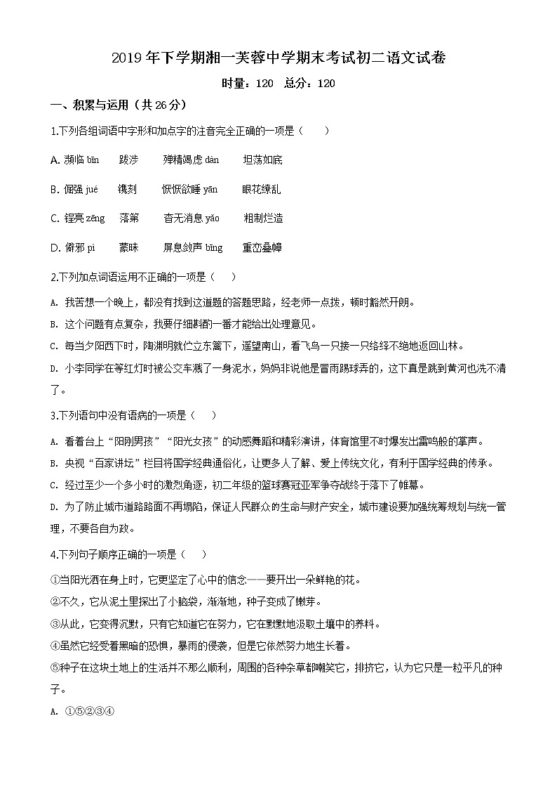 湖南省长沙市2019-2020学年度第一学期2019-2020湘一芙蓉八上语文（无答案） 试卷01